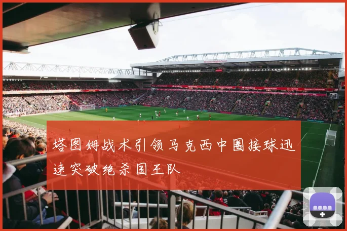 塔图姆战术引领马克西中圈接球迅速突破绝杀国王队